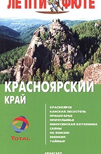  - Красноярский край. Путеводитель