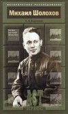 А. В. Воронцов - Михаил Шолохов. Загадка советской литературы