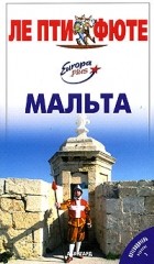  - Мальта. Путеводитель Ле Пти Фюте