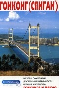  - Гонконг (Сянган). Путеводитель с мини-словарем