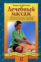Владимир Васичкин - Лечебный массаж