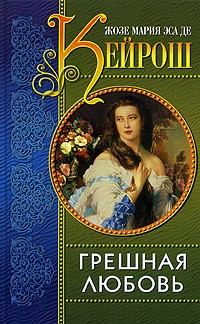 Жозе Мария Эса де Кейрош - Грешная любовь