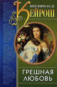 Грешная любовь