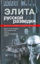 Николай Долгополов - Элита русской разведки (сборник)