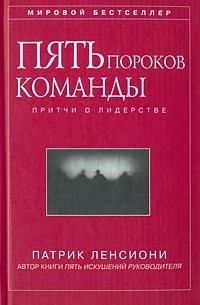 Патрик М. Ленсиони - Пять пороков команды. Притчи о лидерстве