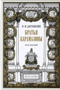 Братья Карамазовы. В 2 томах. Том 1