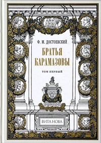 Ф. М. Достоевский - Братья Карамазовы. В 2 томах. Том 1