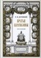 Ф. М. Достоевский - Братья Карамазовы. В 2 томах. Том 1