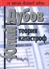 Юлий Дубов - Теория катастроф (сборник)
