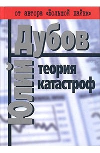 Юлий Дубов - Теория катастроф (сборник)
