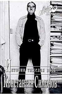 Константин Симонов - Истории тяжелая вода