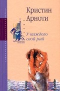 Кристин Арноти - У каждого свой рай