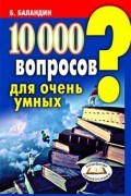 10000 вопросов для очень умных