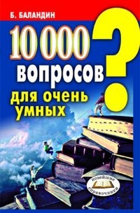 10000 вопросов для очень умных