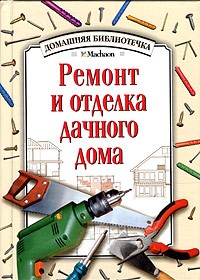 Ю. Ф. Боданов - Ремонт и отделка дачного дома