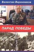 Валентин Варенников - Парад Победы
