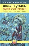 Мариэтта Чудакова - Дела и ужасы Жени Осинкиной. Книга 1. Тайна гибели Анжелики