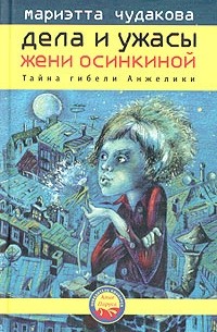 Мариэтта Чудакова - Дела и ужасы Жени Осинкиной. Книга 1. Тайна гибели Анжелики