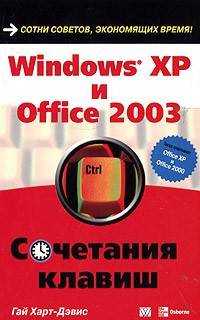 Гай Харт-Дэвис - Windows XP и Office 2003. Сочетания клавиш