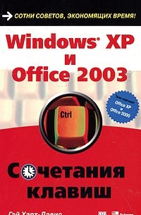 Гай Харт-Дэвис - Windows XP и Office 2003. Сочетания клавиш