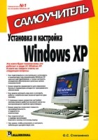 О. С. Степаненко - Установка и настройка Windows XP. Самоучитель