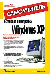 О. С. Степаненко - Установка и настройка Windows XP. Самоучитель