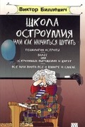 Виктор Биллевич - Школа остроумия, или Как научиться шутить