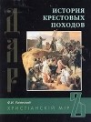 Ф. И. Успенский - История крестовых походов