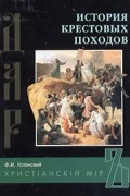 История крестовых походов