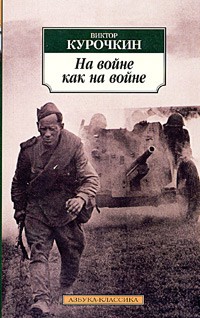 Виктор Курочкин - На войне как на войне. Железный дождь (сборник)