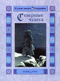 О. В. Колпакова - Северные чудеса