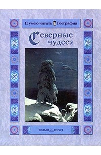 О. В. Колпакова - Северные чудеса