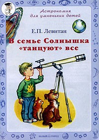 Е. П. Левитан - В семье Солнышка "танцуют" все