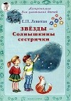 Е. П. Левитан - Звезды - Солнышкины сестрички