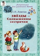 Е. П. Левитан - Звезды - Солнышкины сестрички