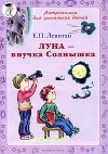Е. П. Левитан - Луна - внучка Солнышка