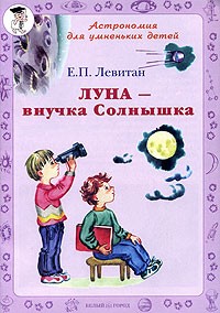 Е. П. Левитан - Луна - внучка Солнышка