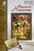 Афанасий Никитин