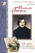 Анатолий Сергеев - Николай Гоголь