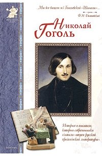 Анатолий Сергеев - Николай Гоголь