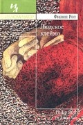 Филип Рот - Людское клеймо