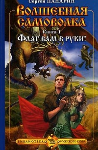 Сергей Панарин - Волшебная самоволка. Книга 1. Флаг вам в руки!
