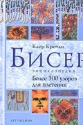 Клер Крочли - Бисер. Энциклопедия. Более 300 узоров для плетения