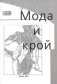  - Мода и крой. Часть 1