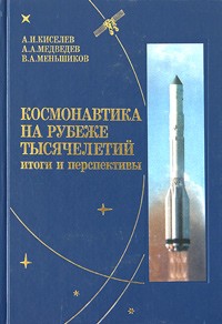  - Космонавтика на рубеже тысячелетий. Итоги и перспективы