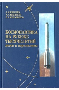 Космонавтика на рубеже тысячелетий. Итоги и перспективы