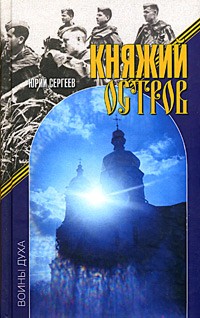 Юрий Сергеев - Княжий остров