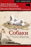 - Собаки. Новый взгляд на происхождение, поведение и эволюцию собак