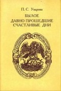 П. C. Уварова - Былое. Давно прошедшие счастливые дни