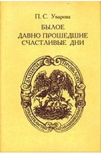 Былое. Давно прошедшие счастливые дни